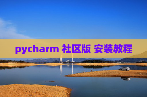 pycharm 社区版 安装教程
